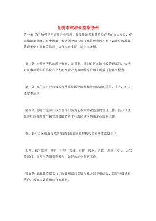 昆明市旅游业监察条例