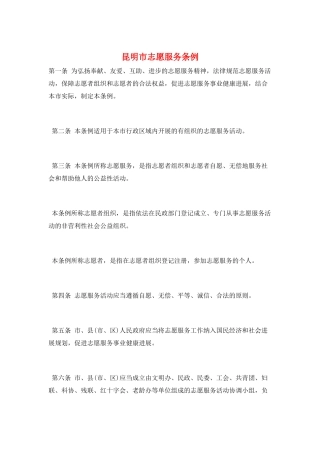 昆明市志愿服务条例