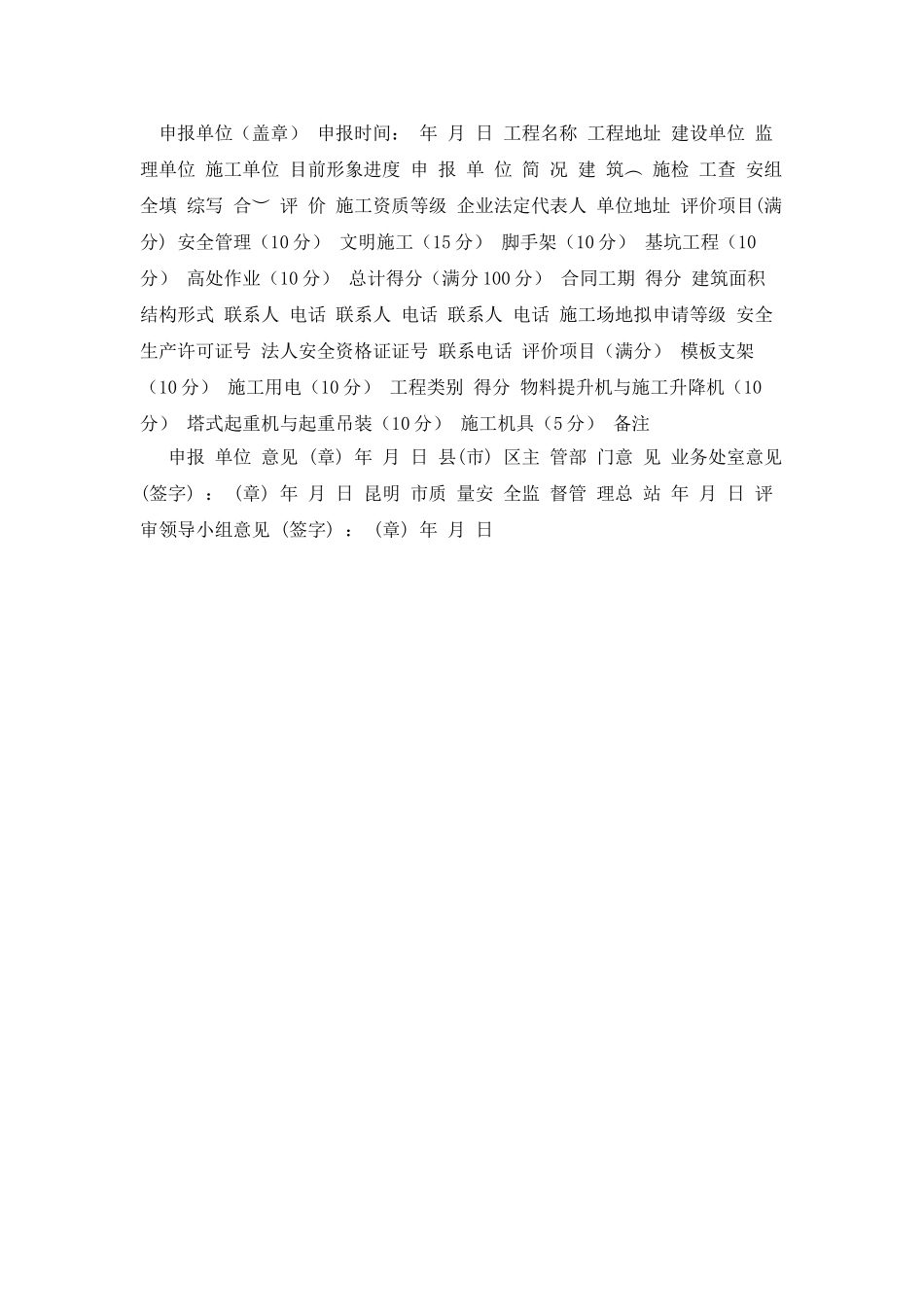 昆明市建设工程施工安全质量标准化工地申报表_第2页