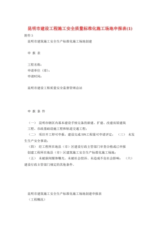 昆明市建设工程施工安全质量标准化工地申报表