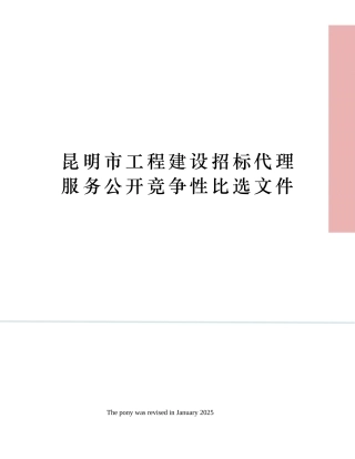 昆明市工程建设招标代理服务公开竞争性比选文件