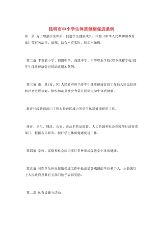 昆明市中小学生体质健康促进条例