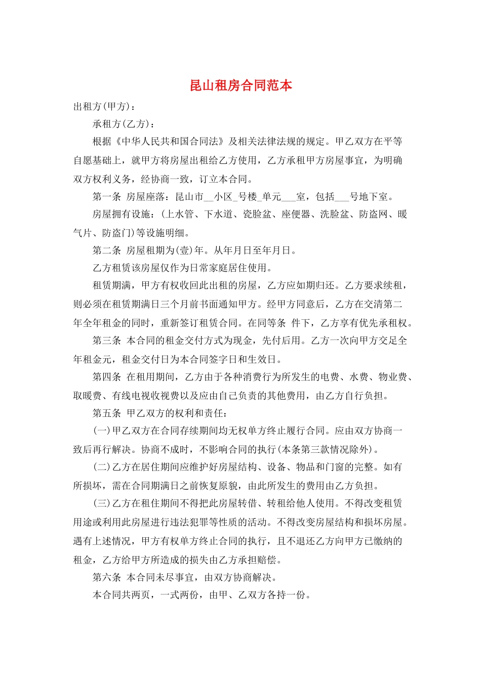 昆山租房合同范本_第1页