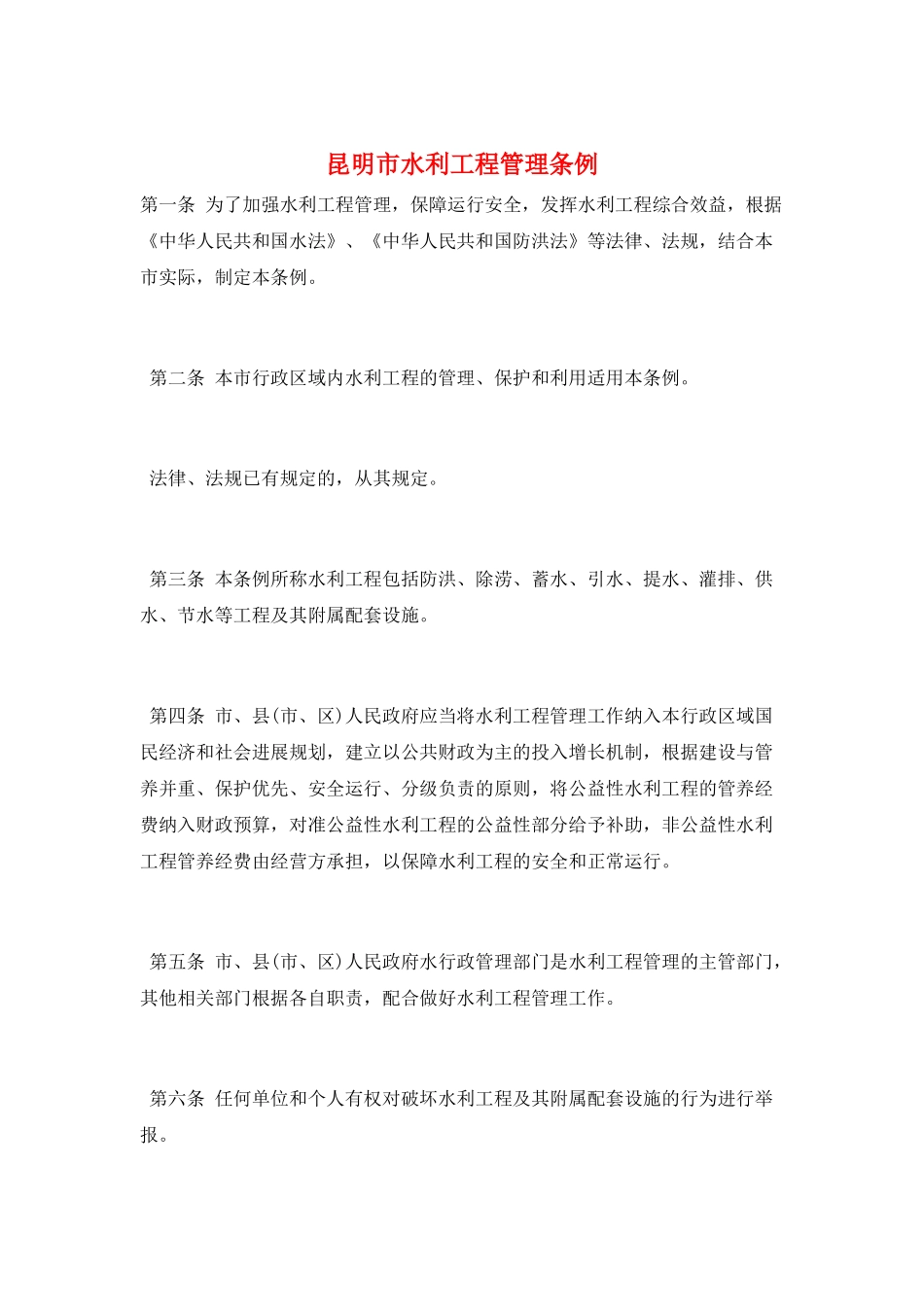 昆明市水利工程管理条例_第1页