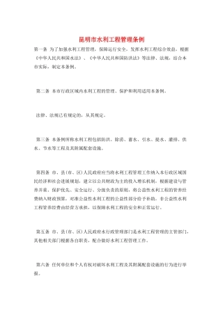 昆明市水利工程管理条例