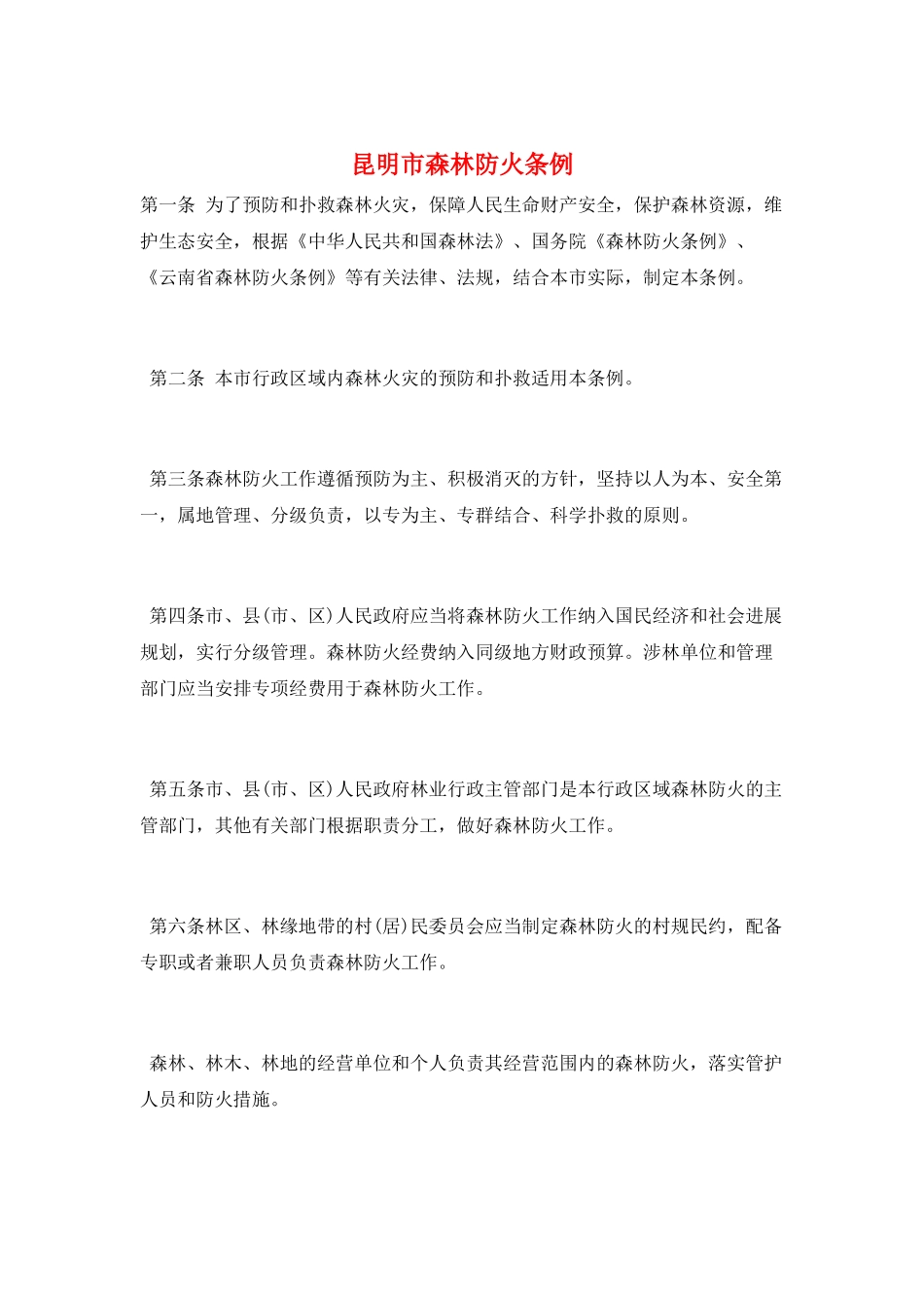 昆明市森林防火条例_第1页