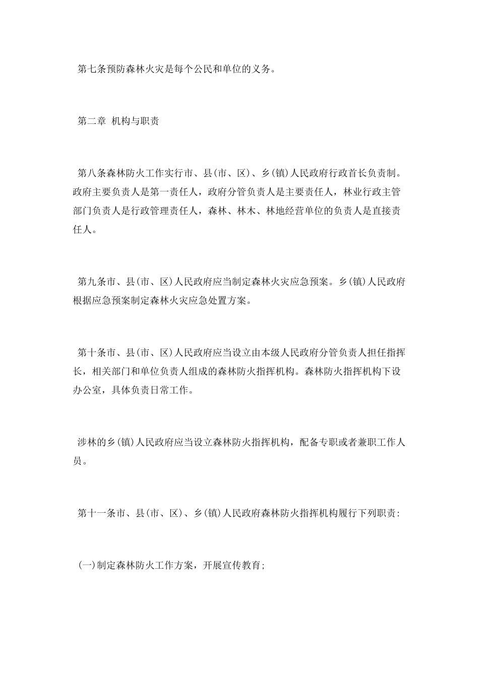 昆明市森林防火条例_第2页