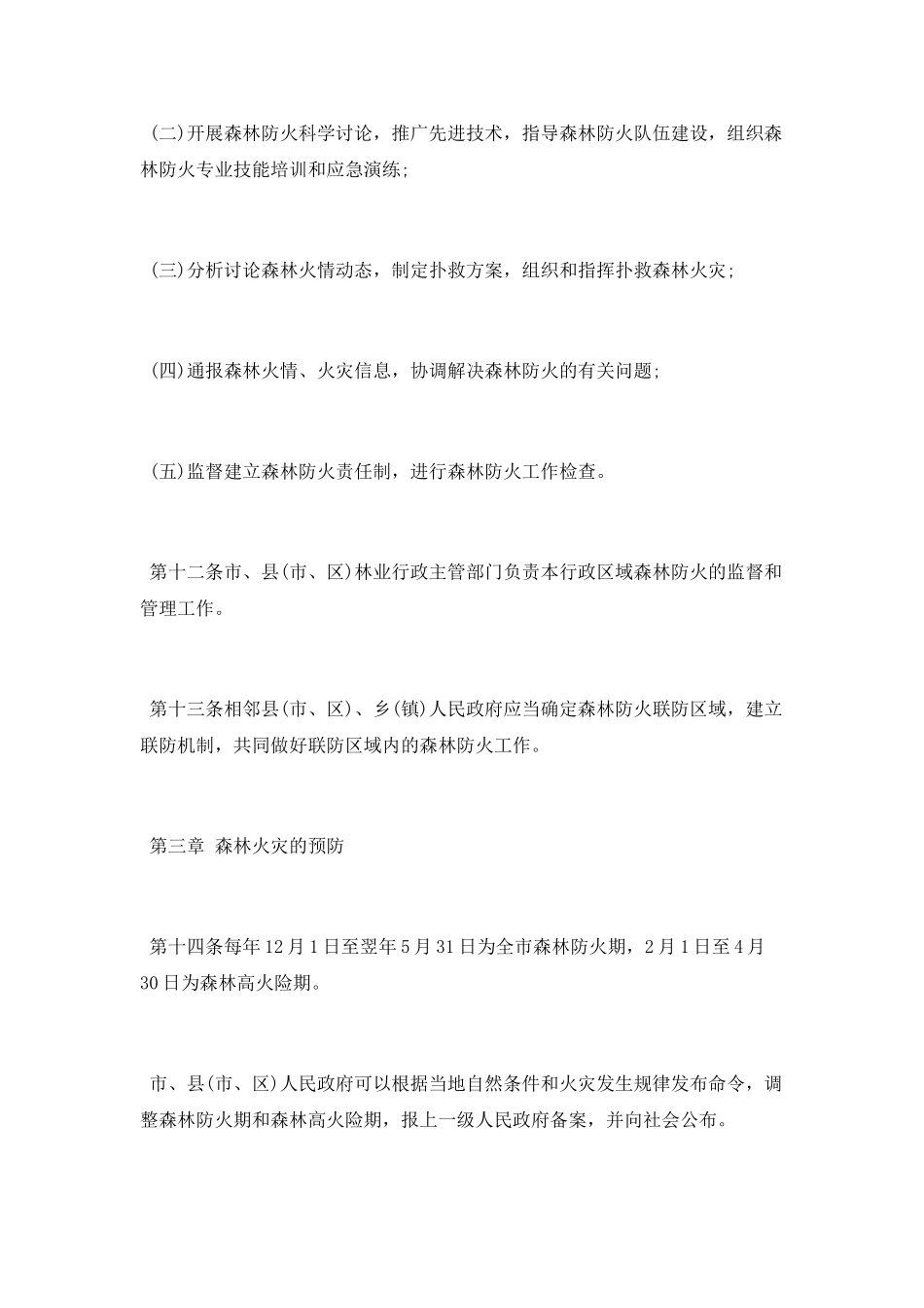 昆明市森林防火条例_第3页