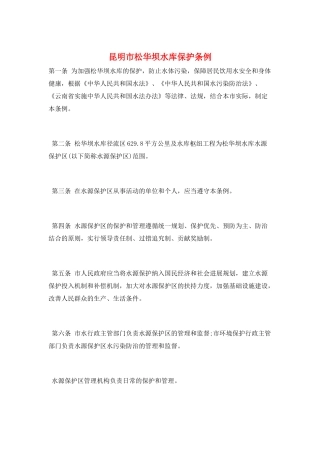昆明市松华坝水库保护条例