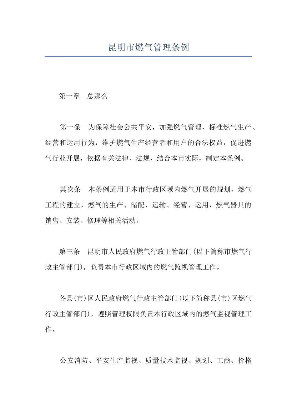 昆明市燃气管理条例_第1页