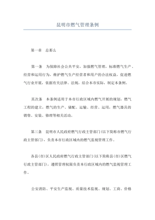 昆明市燃气管理条例