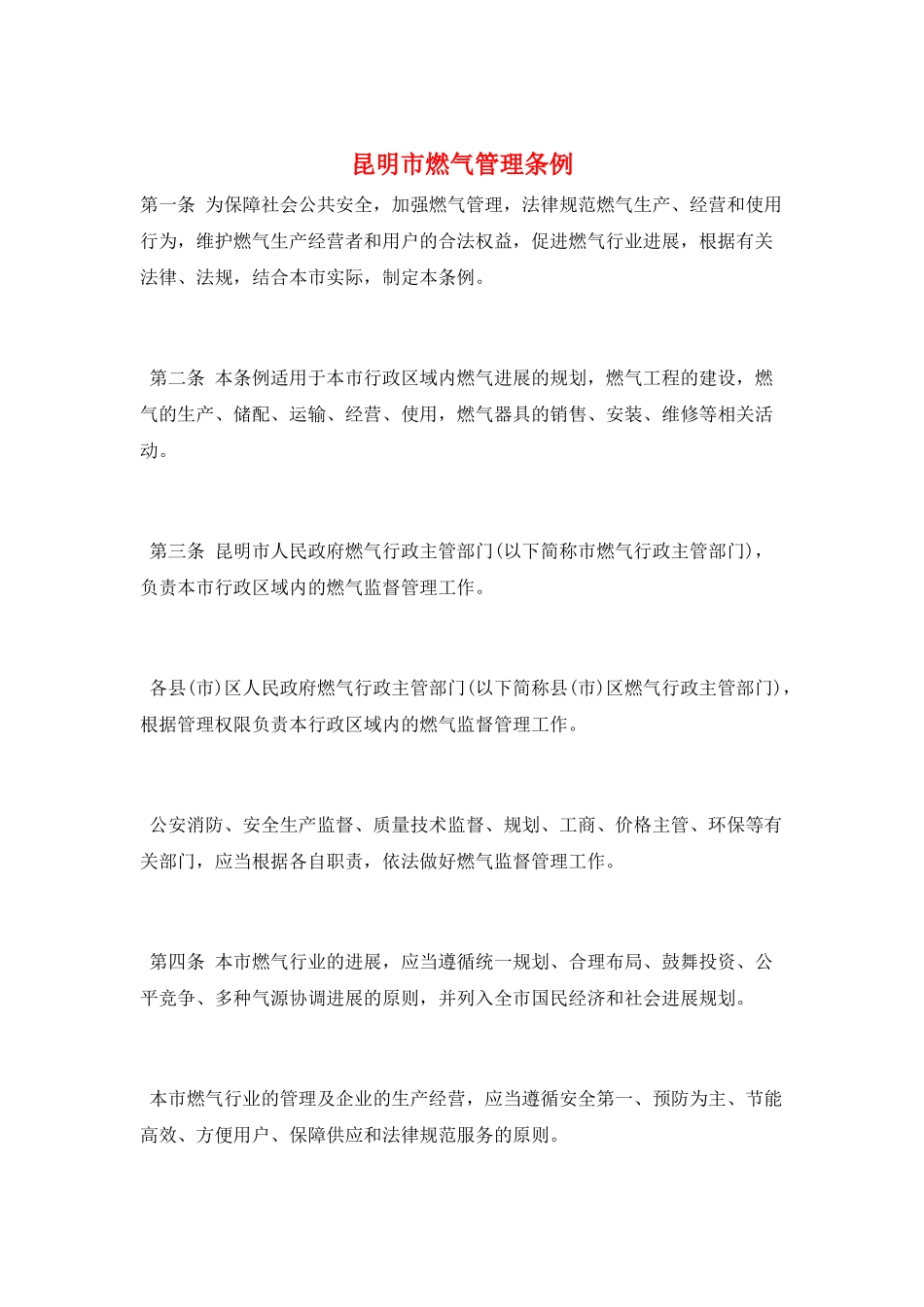 昆明市燃气管理条例_第1页