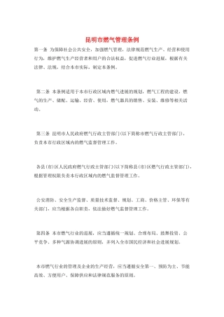 昆明市燃气管理条例