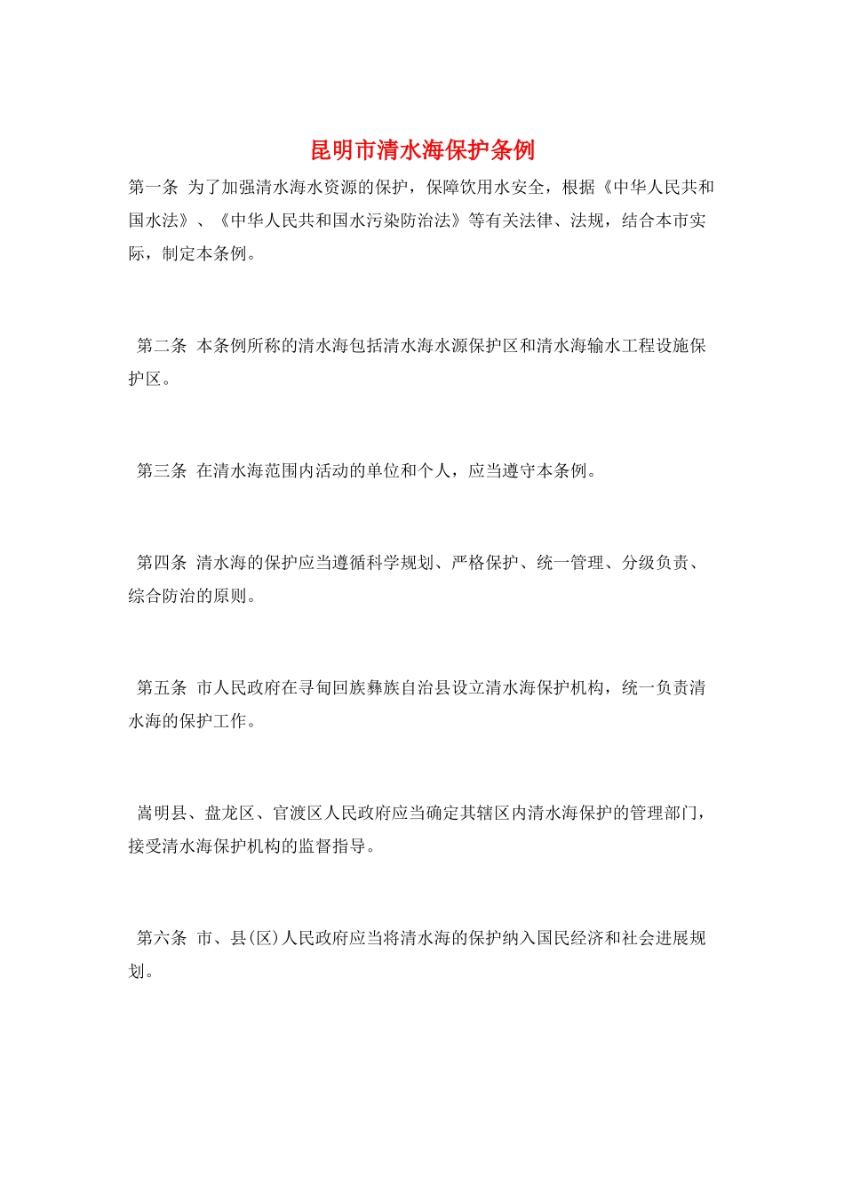 昆明市清水海保护条例_第1页