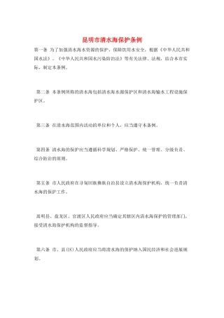 昆明市清水海保护条例