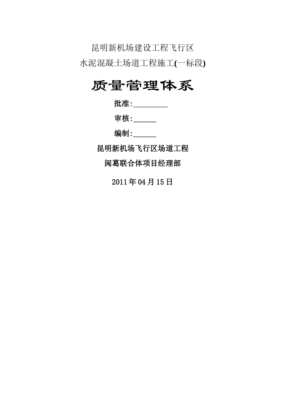 昆明机场--质量管理体系_第1页