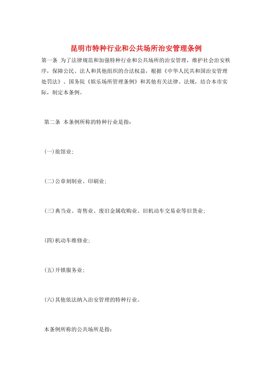 昆明市特种行业和公共场所治安管理条例_第1页
