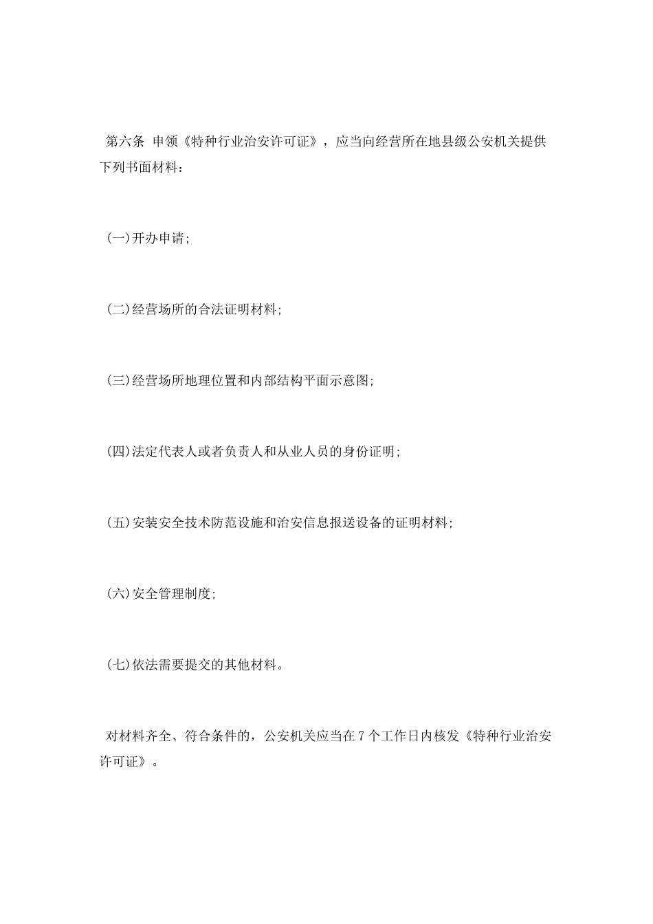 昆明市特种行业和公共场所治安管理条例_第3页