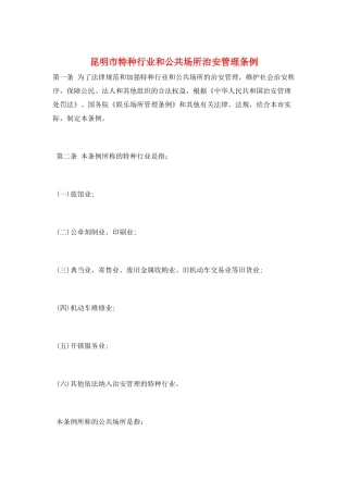 昆明市特种行业和公共场所治安管理条例