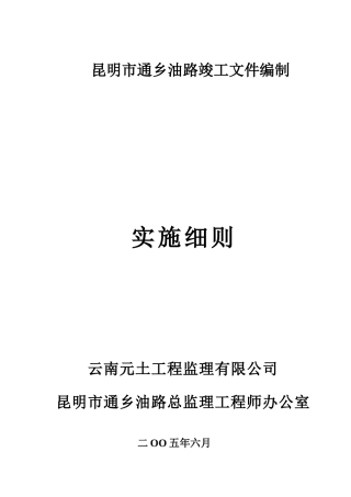 昆明市通乡油路竣工文件编制实施细则