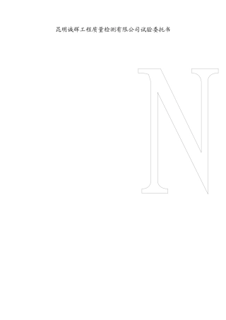 昆明诚辉工程质量检测有限公司试验委托