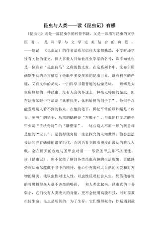 昆虫与人类——读《昆虫记》有感