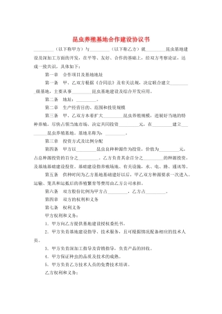 昆虫养殖基地合作建设协议书
