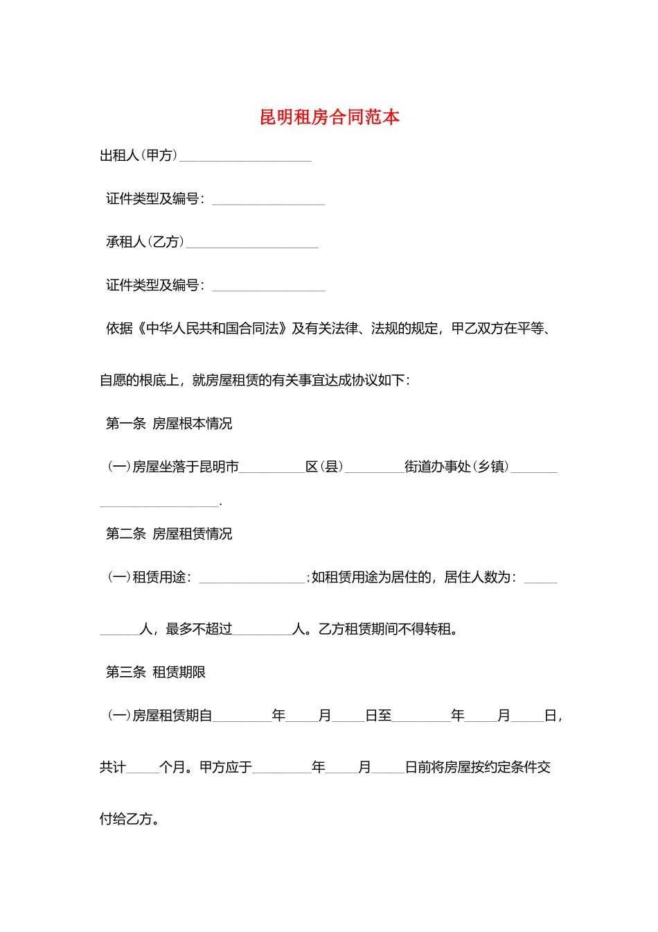 昆明租房合同范本_第1页