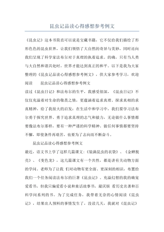 昆虫记品读心得感想参考例文