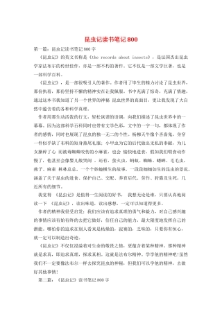 昆虫记读书笔记800