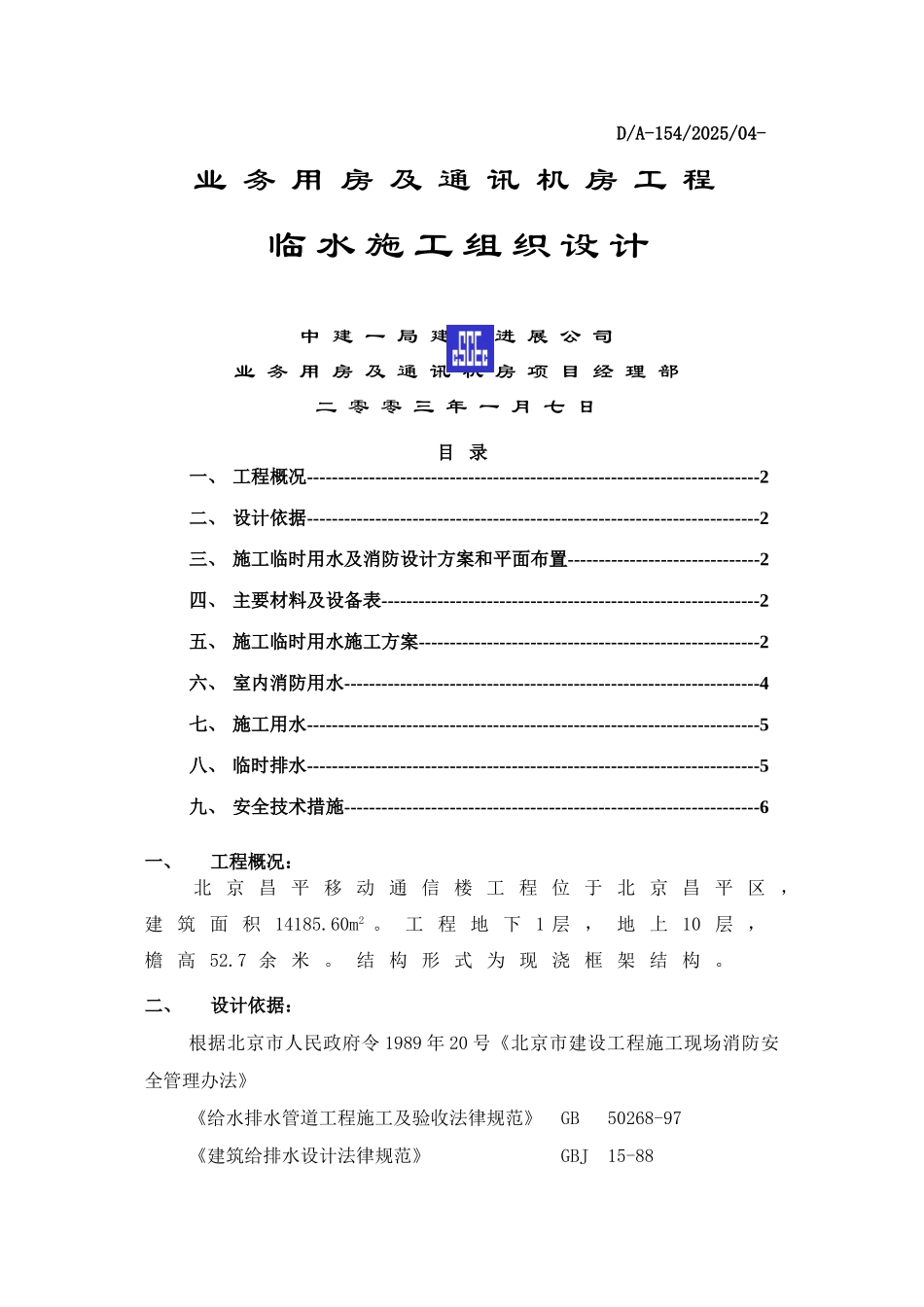 昌平移动通信临水方案_第1页