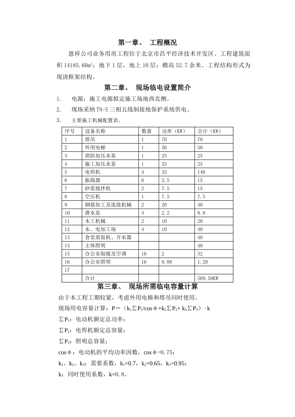 昌平移动通信临电方案_第2页