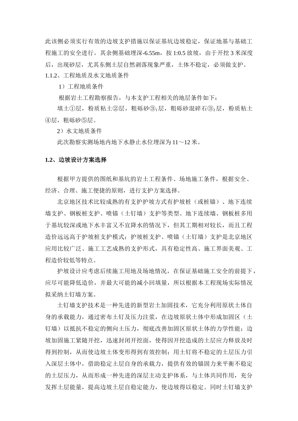 昌平移动通信楼护坡方案_第2页