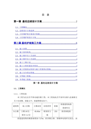 昌平移动通信楼护坡方案