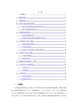 昌平移动通信楼施工测量方案