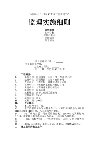 昌硕科技（上海）F厂房厂房新建工程监理实施细则