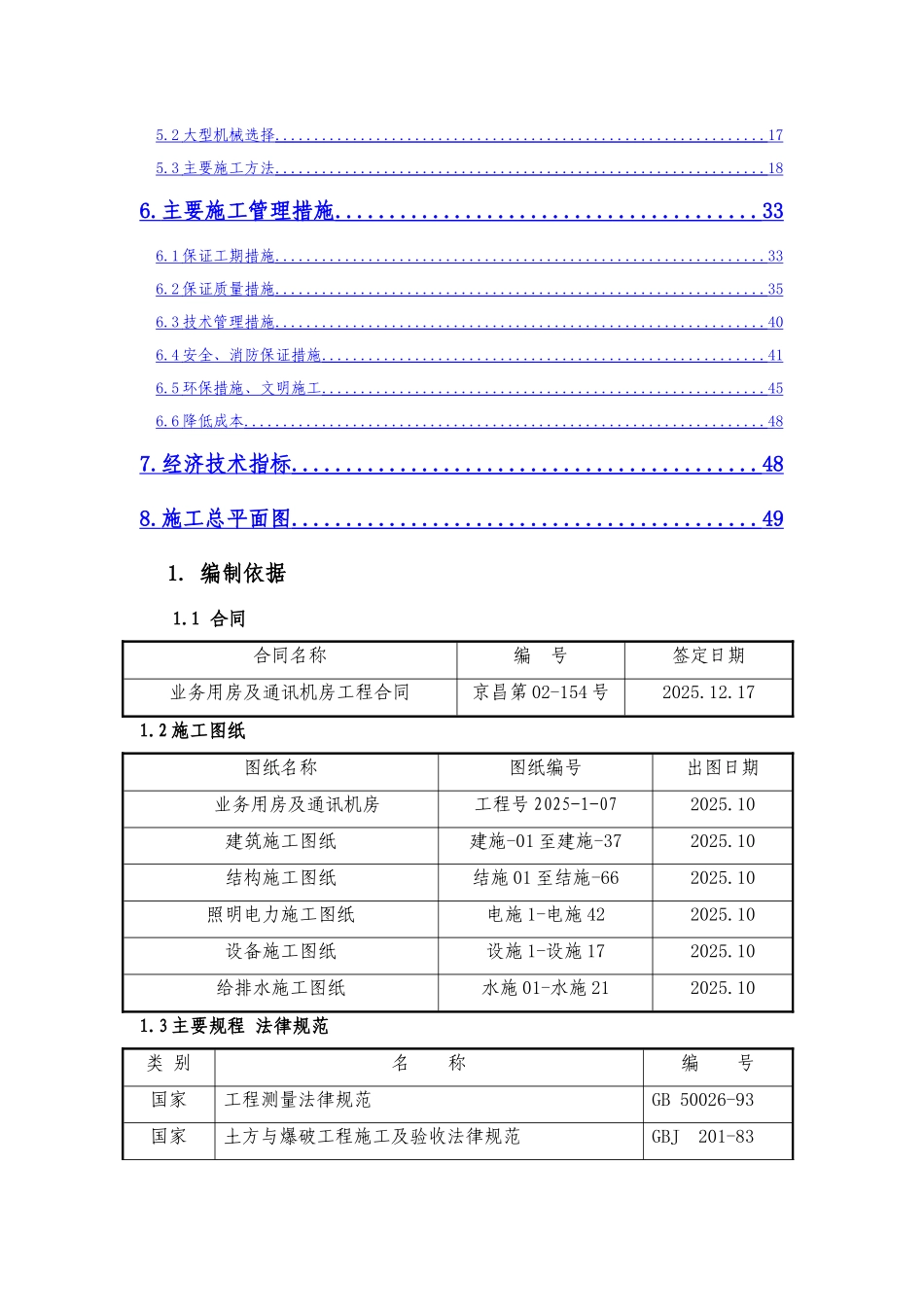 昌平移动通信楼施组_第3页