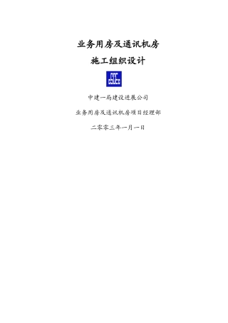 昌平移动通信楼施组