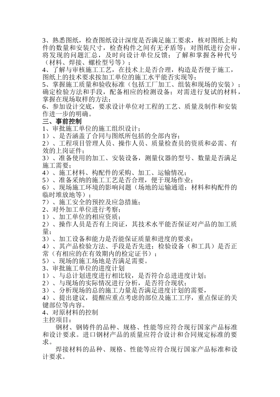 昌硕科技（上海）F厂房厂房新建工程监理实施细则（钢结构）_第2页