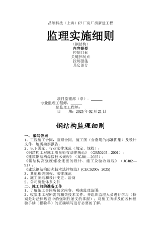 昌硕科技（上海）F厂房厂房新建工程监理实施细则（钢结构）
