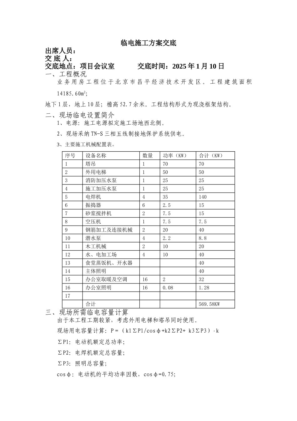 昌平移动通信临电方案交底_第1页