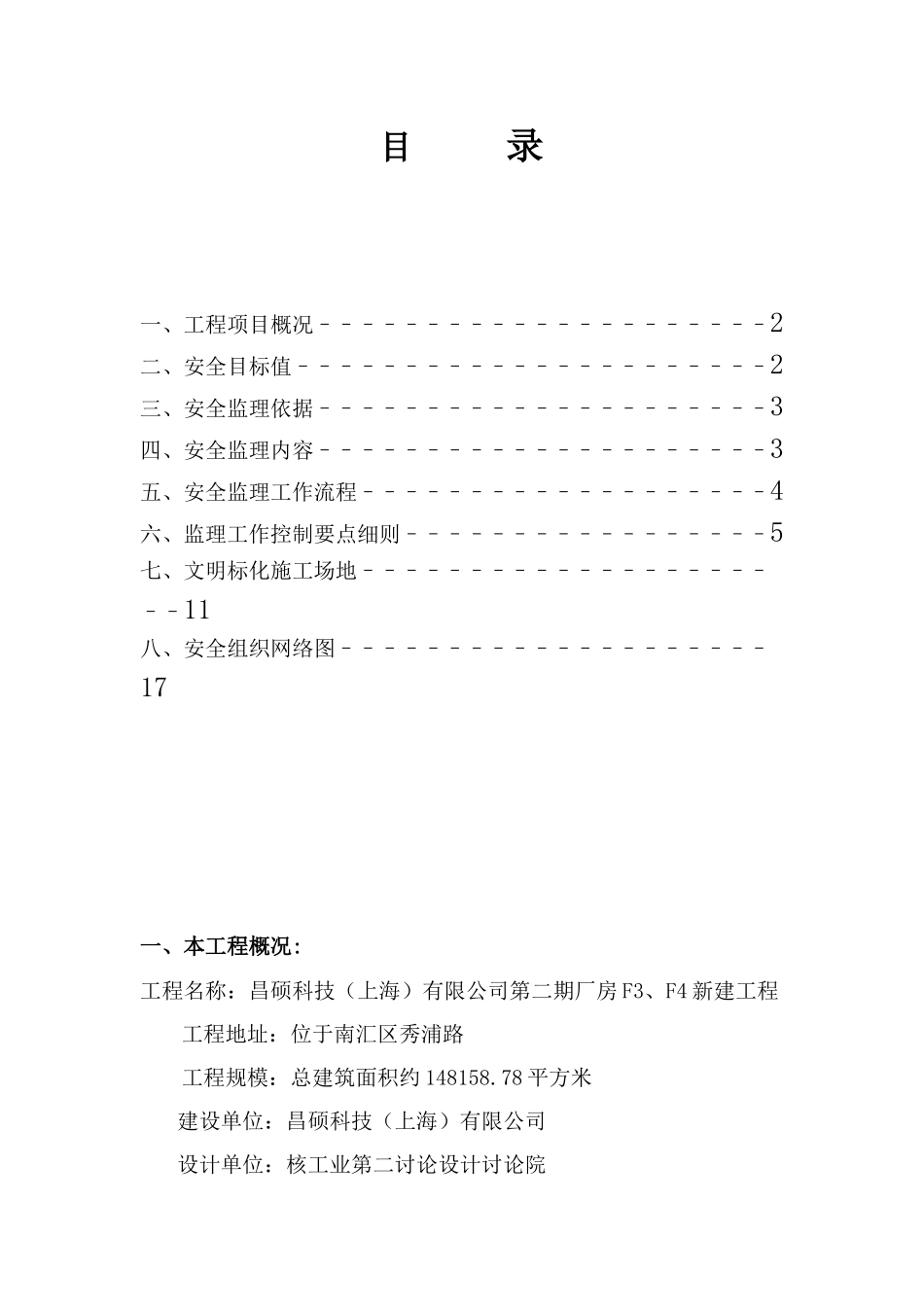 昌硕科技（上海）有限公司第二期厂房新建工程安全监理实施细则_第1页