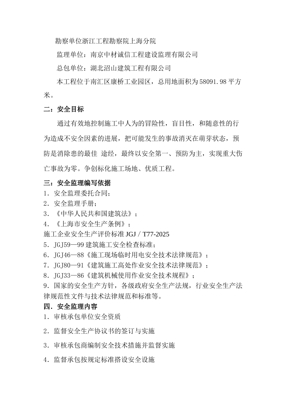 昌硕科技（上海）有限公司第二期厂房新建工程安全监理实施细则_第2页