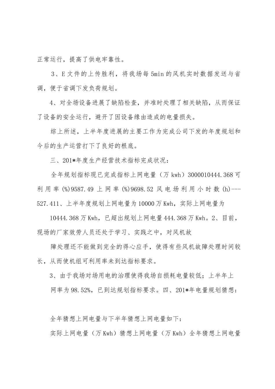 昌马风电场2025年年上半年运行总结_第2页