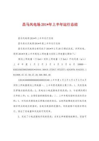 昌马风电场2025年年上半年运行总结