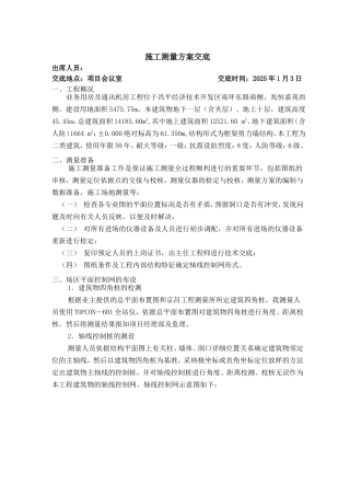 昌平移动通信楼施工测量方案交底