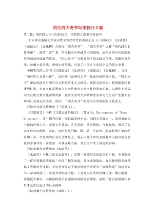 明代四大奇书写作技巧2篇