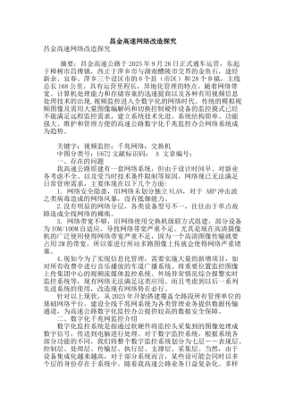 昌金高速网络改造探究