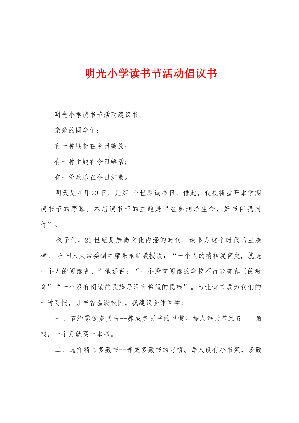明光小学读书节活动倡议书_第1页