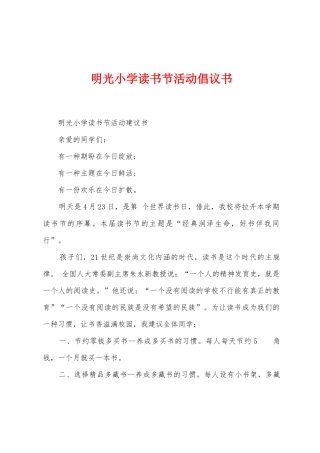 明光小学读书节活动倡议书